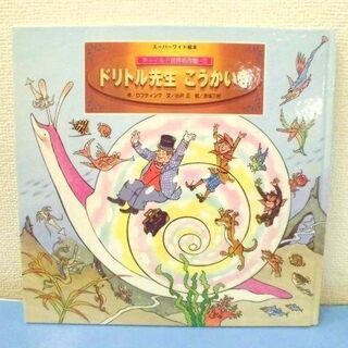 JM12411)チャイルド世界名作館-5 ドリトル先生 こうかい...