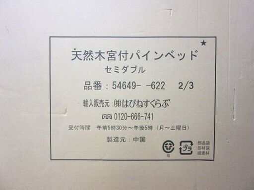 開封・未組立 はぴねすくらぶ セミダブルベッド 宮付き すのこ リクライニングマットレス付き 寝具 家具 ベット 札幌 厚別店