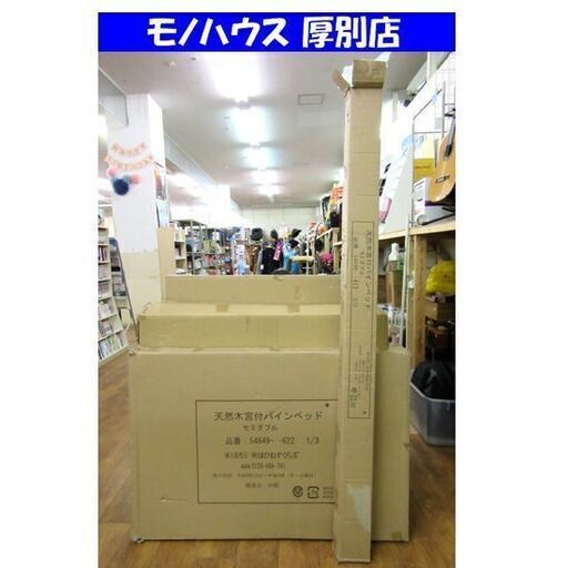 開封・未組立 はぴねすくらぶ セミダブルベッド 宮付き すのこ リクライニングマットレス付き 寝具 家具 ベット 札幌 厚別店