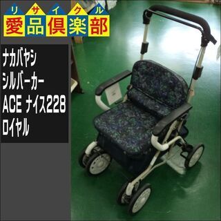 【愛品倶楽部柏店】ナカバヤシ シルバーカー ACE ナイス228...