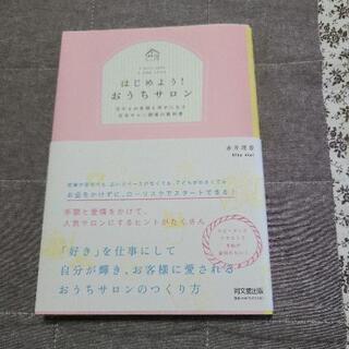 【本】はじめよう！おうちサロン(赤井理香著)