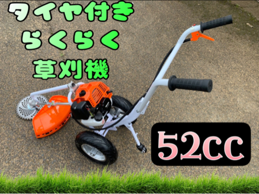 タイヤ付エンジン草刈機 手押し草刈り機　らくらく作業　最強52cc 新品