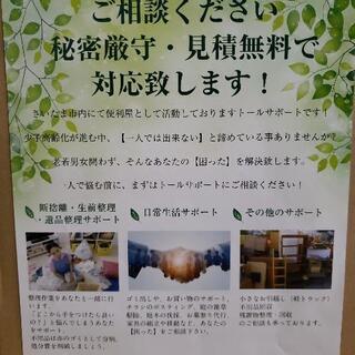 地元密着型便利屋【トールサポート】です！