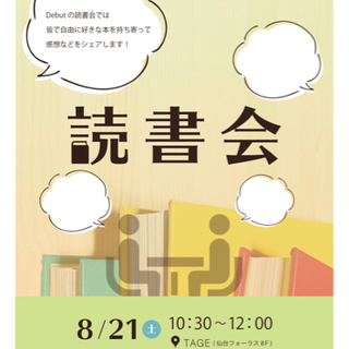 8/21(土)第14回読書会📚