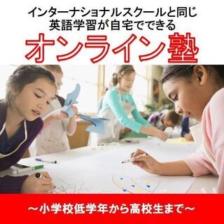 オンライン塾　インターナショナルスクール英語　無料体験会！