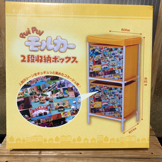 モルカー 2段収納ボックス