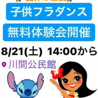 🌈夏休み最終🌺8/21🌈子供フラダンス無料体験会開催😊👌