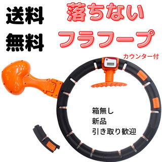 処分品　落ちないフラフープ