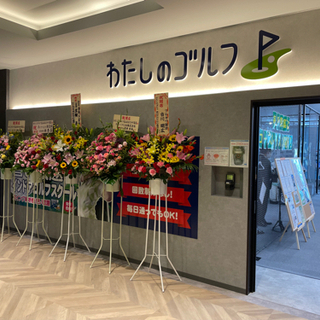 わたしのゴルフ『流山おおたかの森』駅より徒歩1分！！24時間利用可能のインドアゴルフがオープン！！の画像