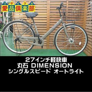 【愛品倶楽部 柏店】丸石 27インチ軽快車 オートライト シング...