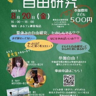子ども食堂「食学子」主催イベント　東大生と考える「自由研究」