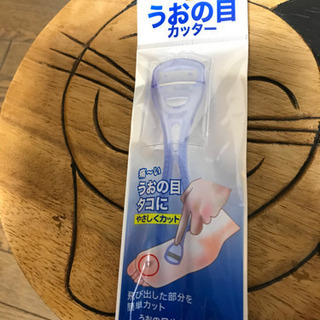 うおの目カッター　　お話中です。