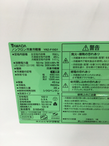 ヤマダ電機　156L 冷蔵庫　2020年製