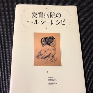 【愛育病院】レシピ集とマタニティノートの画像