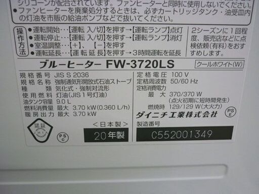 ☆石油ファンヒーター ダイニチ工業 FW-3720LS 2020年製 灯油 ストーブ 暖房器具 ブルーヒーター 札幌 北20条店