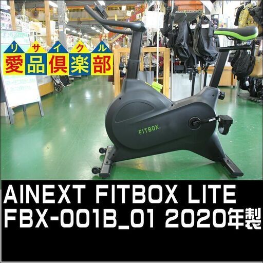【愛品倶楽部 柏店】AINEXT フィットネスバイク FITBOX LITE。
