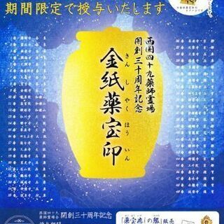 【9月5日】西国薬師霊場巡り(京都or奈良)