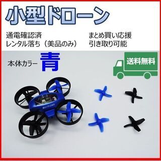 超絶爆安 中古 小型ドローン 青