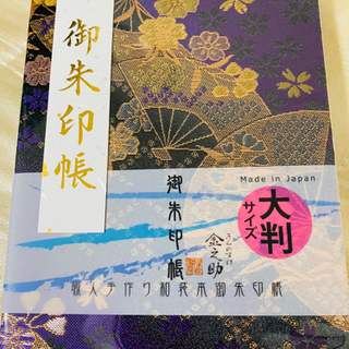 御朱印集め✨仲間募集〜✨