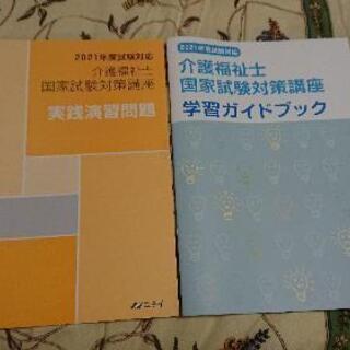 最新版2121年 介護福祉士国家試験対策講座テキスト全4セット