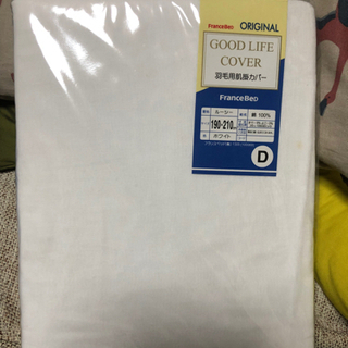 新品未開封　フランスベッド掛け布団カバー　ダブル