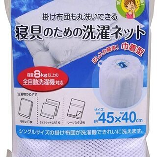 ダイヤコーポレーション 布団も洗える 寝具用洗濯ネット 2個セッ...