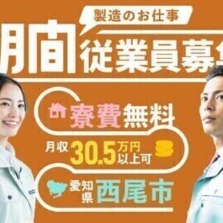 20代～30代活躍中◎寮費無料！水道光熱費0円！月収30万円以上...