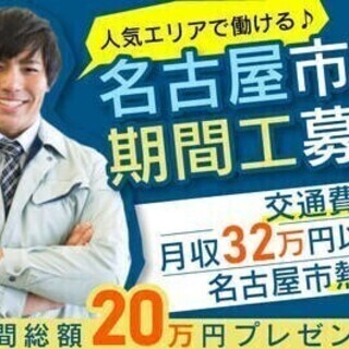 【20代～30代活躍中】名古屋市内×期間工スタッフ！工場内シンプ...