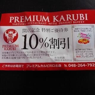 プレミアムカルビ 割引き券