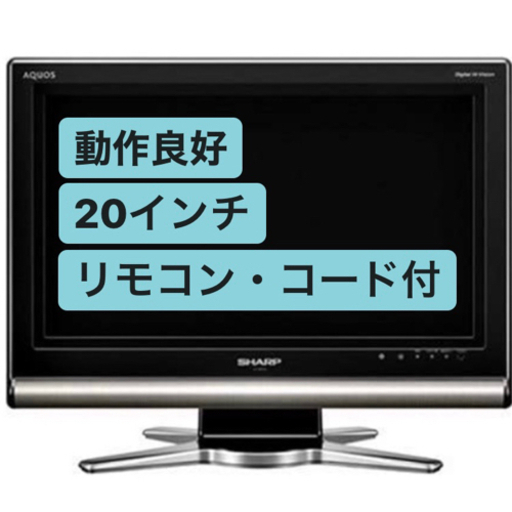 【SHARP】20インチテレビ