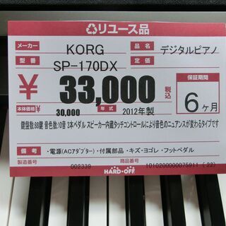 電子ピアノ　KORG 　SP-170DX 【ハードオフ大泉学園店】　安心の保証付き♪の画像