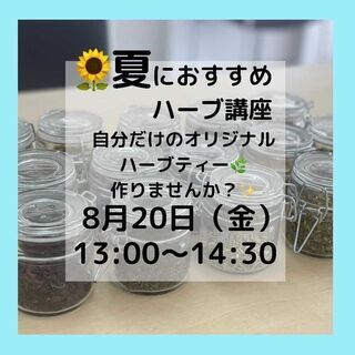 夏におススメハーブ講座