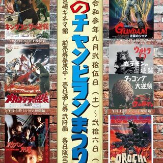 逆襲のチャンピヲンまつり