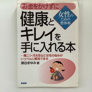 SZK210818-05 　お金をかけずに健康とキレイを手に入れ...
