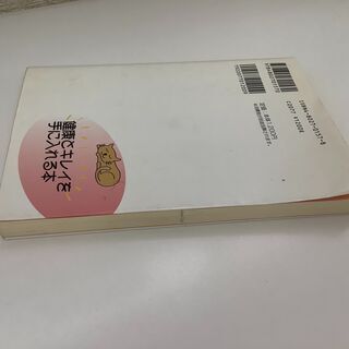 SZK210818-05 　お金をかけずに健康とキレイを手に入れる本　奥谷まゆみ　株式会社泰光堂の画像