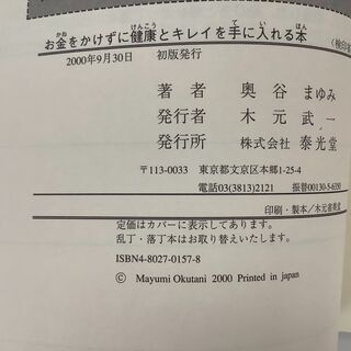SZK210818-05 　お金をかけずに健康とキレイを手に入れる本　奥谷まゆみ　株式会社泰光堂の画像