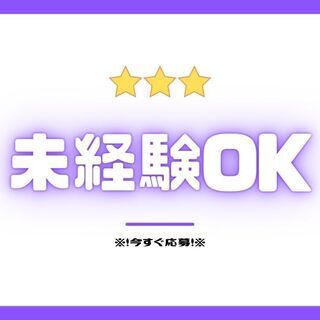 ★年齢・性別・経験問わず大歓迎★カンタン仕分け作業／日払いOK・...