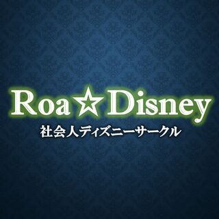 オンラインで一緒にディズニー行ける人を見つけよう！！ディズニー好...
