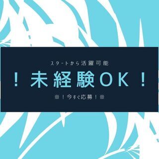 新着★転職組・未経験も積極的に採用！カンタン軽作業スタッフ／土日...