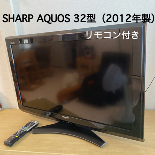 SHARP AQUOS液晶カラーテレビ 32型 ◆2012年製◆リモコン付き