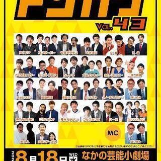 本日真夏のお笑い祭り/なかの芸能小劇場19時 - 中野区