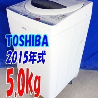 🌻サマーセール🌻オープン価格🌻2015年式🍅東芝【AW-5GC2...