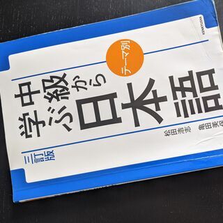 中級から学ぶ日本語！