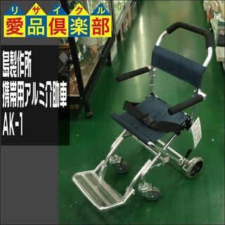 【愛品倶楽部柏店】島製作所 携帯用アルミ介助車 AK-1【管理N...