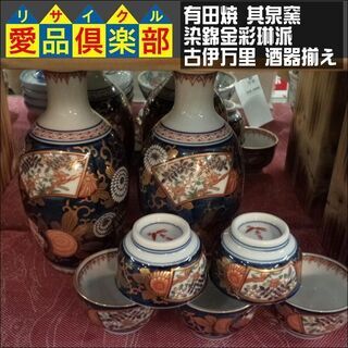 有田焼 其泉窯 染錦金彩琳派 古伊万里 酒器揃え（徳利×２、御猪...