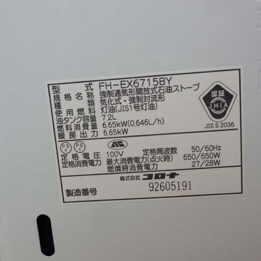 ファンヒーター 7.2L 2015年製 コロナ 木造17畳 コンクリート24畳 FH-EX6715BY CORONA 灯油ファンヒーター 暖房 札幌 西野店