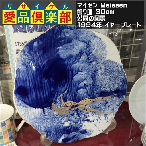マイセン(Meissen) 飾り皿 30cm 公園の風景 1994年 イヤープレート【愛