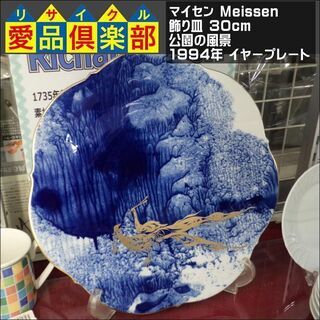Meissen マイセン イヤープレート 飾り皿 マイセン(Meissen) 飾り皿 30cm 公園の風景 1994年 イヤープレート【愛