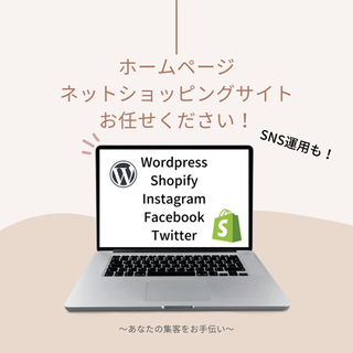 ホームページ作成承ります！
