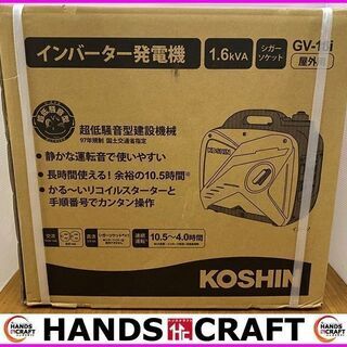 【未使用未開封品】工進　KOSHIN　GV-16i　GV-16i-AAA-4　インバーター発電機